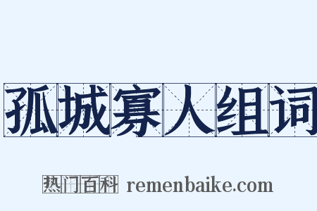 孤城寡人组词是什么意思的图片